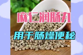 麻仁润肠丸，润肠通便，用于胃肠积热，胸腹胀满，肠燥便秘等视频封面