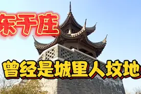 天津东于庄比西于庄有名，有500年历史，曾经是城里大户人家坟地视频封面