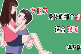女朋友身体的那个部位适合取暖？视频封面