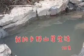 荒野山居改造泉水第三天洗澡的浴缸完美收工，洗澡实在太舒服了视频封面
