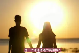 外国人喜欢娶中国女人当老婆。这三点是享受视频封面
