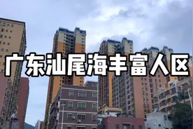 实拍广东汕尾海丰顶级富人区，住在这都是非富即贵，普通人不敢想视频封面