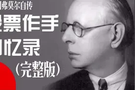 股票大作手回忆录，杰西•利弗莫尔的自传《大投机家》（完整版）视频封面