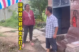 嬢嬢实在气不过，想让叔叔出去打工，结果却出乎意料视频封面