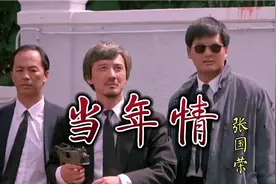 《英雄本色》主题曲《当年情》张国荣演唱，音乐响起，满满的回忆视频封面