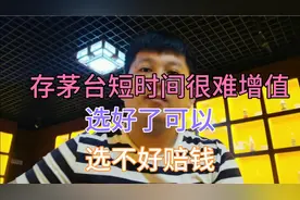 说点存茅台酒大实话吧！到底增值不增值？视频封面