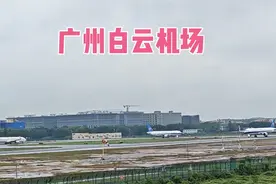 实拍广州白云机场，听说过堵车的，没想到还有堵飞机的？视频封面
