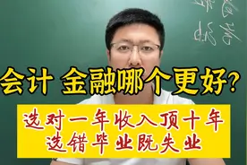 会计 金融哪个更赚钱？选对收入不愁，选错就业压力极大视频封面