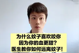 为什么蚊子喜欢咬你？医生告诉你怎么办，远离招蚊体质！视频封面