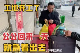 公公呆家一天就急着出去，工地奔波生活不易，小白送他还差点误车视频封面