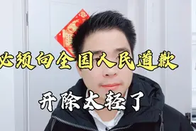 老师言论不当，只是简单开除处理，大家觉得合理吗？视频封面