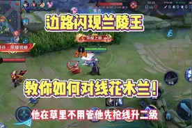 边路闪现兰陵王，教你如何对线花木兰？视频封面