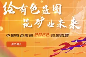 央企中国有色2022应届毕业生招聘视频封面