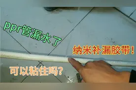 ppr自来水管漏水了，现场验证网上说的纳米补漏胶带能补住漏点吗视频封面