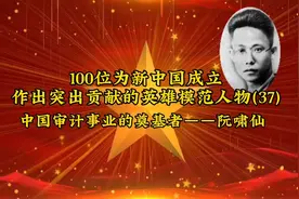 100位为新中国成立
作出突出贡献的英雄模范人物(37)
——阮啸仙视频封面