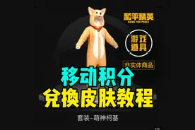 移动积分商城如何  免费兑换和平精英皮肤视频封面