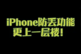 iPhone真的越来越难丢了！iOS15新增的关机定位功能赶快了解一下视频封面