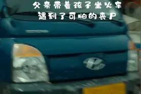 父亲带着孩子坐火车，遇到了可怕的丧尸视频封面