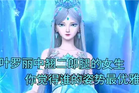 盘点叶罗丽中翘二郎腿的女生！你觉得谁的姿势最优雅！视频封面