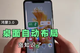 你的鸿蒙系统升级到3.0版本，可以自动桌面布局，教你这样设置！视频封面