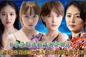 日本十大顶尖人气最受男士喜欢的女明星，绫濑遥，广濑铃，本田翼视频封面