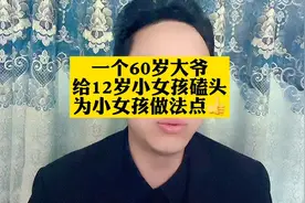 一个60岁大爷给12岁女孩磕头 为小女孩做法点👍视频封面