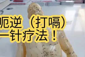 针灸治疗呃逆的一针疗法视频封面