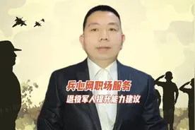 兵心网职场服务:退役军人提升能力建议#职场#经验#干货视频封面