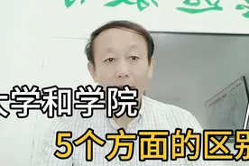 “大学”和“学院”5个方面的区别，不要傻傻的分不清，避免入坑视频封面