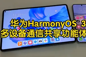 华为HarmonyOS 3多设备通信共享功能体验，我只能说：太强大了！