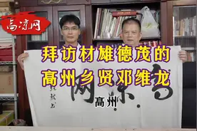 拜访高州乡贤邓维龙，他情系桑梓，创作过多首歌曲宣传家乡视频封面