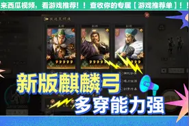三国志战略版 新版麒麟弓 白板就很强 对抗满红大佬的利器视频封面