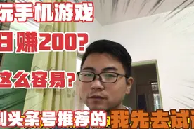 刷头条极速版推荐赚钱小游戏，日赚200是真的？我下载了，先试试视频封面