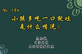 有些孩子一吃饭就吐，多吃一口就吐，到底是什么毛病？视频封面