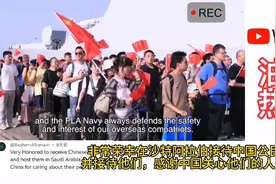 中国军舰苏丹撤侨，外国网友评论来了。视频封面