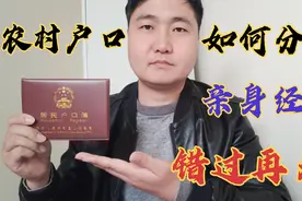 农村户口，不懂如何分户的注意啦，官方分户流程免费领，错过再无视频封面