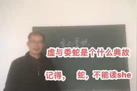 虚与委蛇是个什么典故？蛇字不能读“she”音视频封面