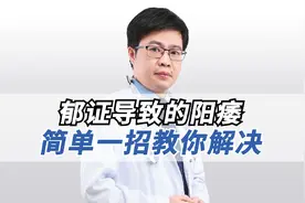 阳痿了，有很多是气不顺导致的，李医生教你怎么办！视频封面