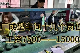都说鞋厂工资高！岗位不同，工资不同！最低7500——15000左右！视频封面