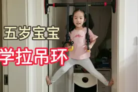 不到五岁的宝宝学拉吊环，天真可爱，茁壮成长！视频封面