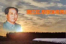 满江红.和郭沫若同志视频封面