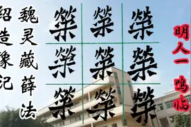 荣字，魏灵藏薛法绍造像记，明人一鸣视频封面