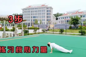 经常坚持这些动作，增强体能，练习核心力量，增肌塑型视频封面