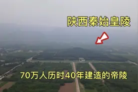 陕西秦始皇陵，70万人历时近40年修建的帝陵，如今是什么样子？视频封面