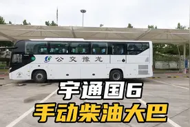 宇通国6手动柴油大巴，一起参观体验一下！视频封面