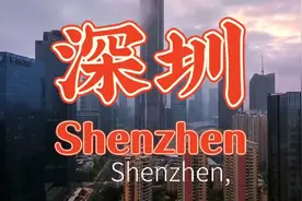 Shenzhen City,China🇨🇳中国深圳。有多少人在这座城市奋斗过?视频封面