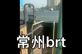 常州brt，简称快速公交。他有专门的路别的车子开不进来的视频封面