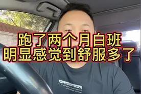 跑了两个月白班，腰不疼了腿不酸了！连富婆都更喜欢我了！哈哈视频封面