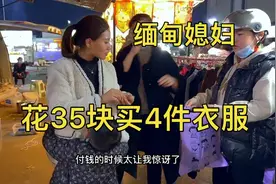 缅甸熙妹很少买过百的衣服，今天花35块买4件，可把她高兴坏了视频封面