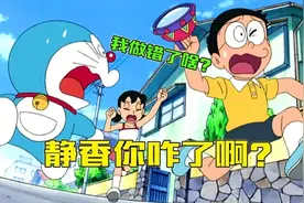 哆啦A梦：大雄用凝固灯灭火成英雄，而静香却给他一顿暴击视频封面